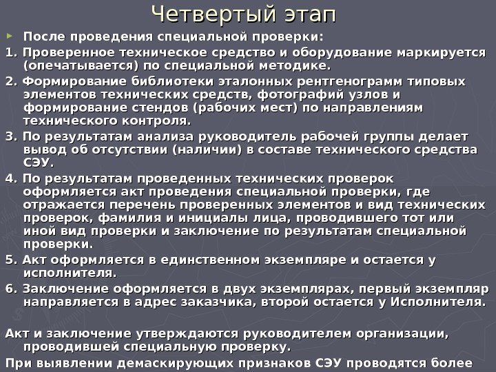 Четвертый этап  ► После проведения специальной проверки: 1. Проверенное техническое средство и оборудование