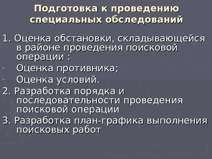 Подготовка к проведению специальных обследований 1. Оценка обстановки, складывающейся в районе проведения поисковой операции