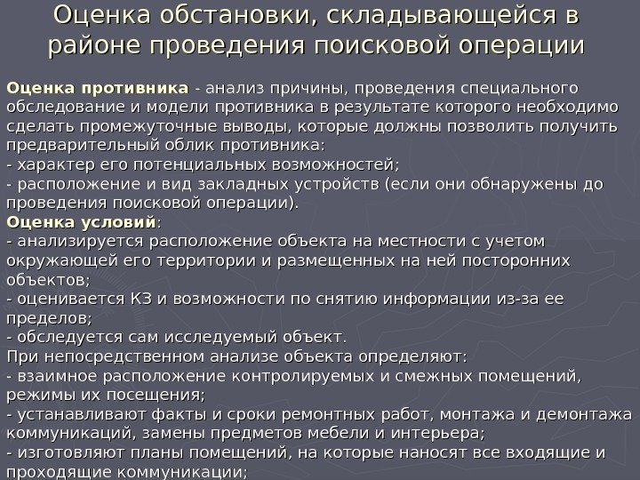 Оценка обстановки, складывающейся в районе проведения поисковой операции Оценка противника - - анализ причины,