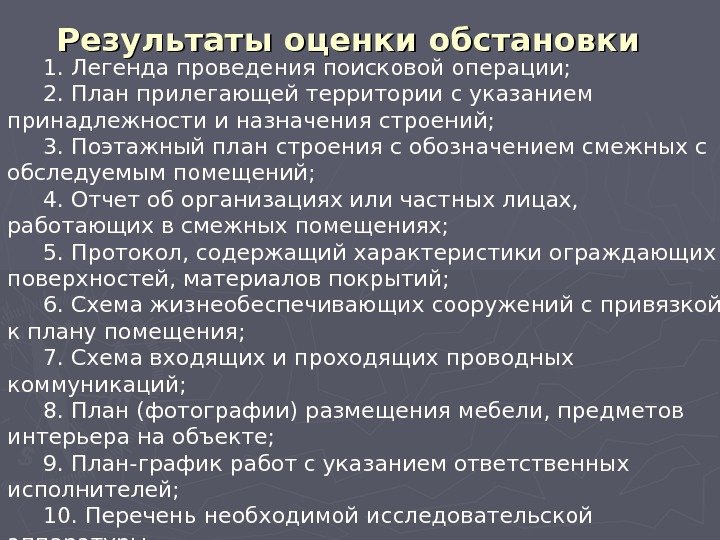 Результаты оценки обстановки  1. Легенда проведения поисковой операции; 2. План прилегающей территории с