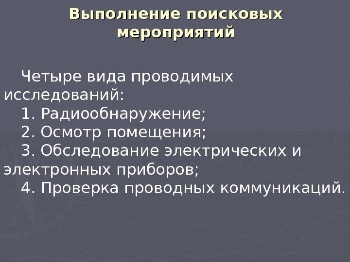 Выполнение поисковых мероприятий Четыре вида проводимых исследований: 1. Радиообнаружение; 2. Осмотр помещения; 3. Обследование