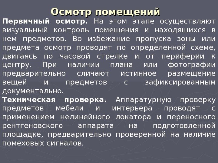 Осмотр помещений  Первичный осмотр.  На этом этапе осуществляют визуальный контроль помещения и