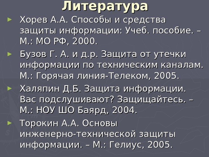 Литература ► Хорев А. А. Способы и средства защиты информации: Учеб. пособие. – М.