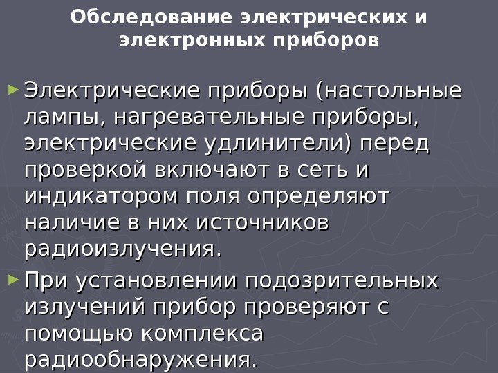 Обследование электрических и электронных приборов ► Электрические приборы (настольные лампы, нагревательные приборы,  электрические