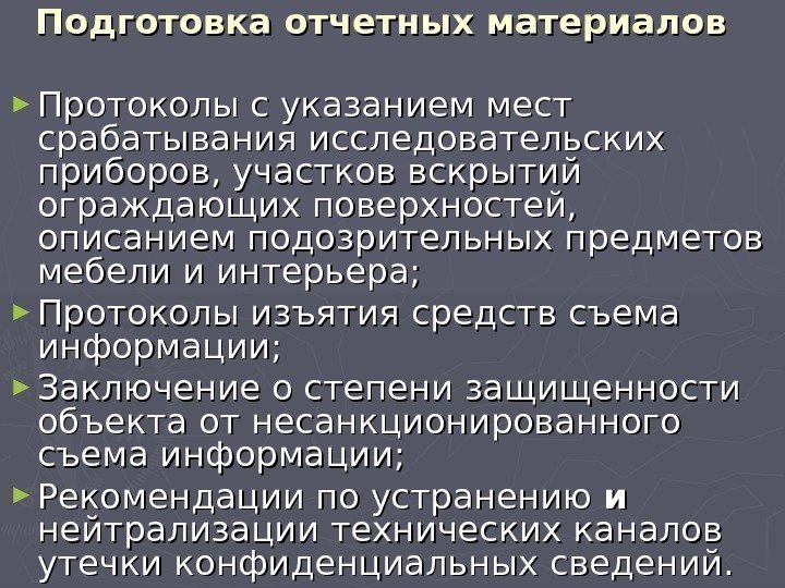 Подготовка отчетных материалов  ► Протоколы с указанием мест срабатывания исследовательских приборов, участков вскрытий