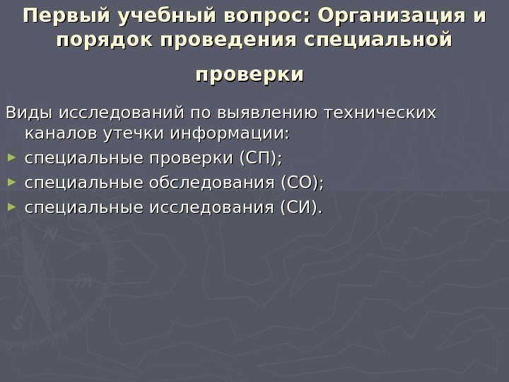 Первый учебный вопрос: Организация и порядок проведения специальной проверки  Виды исследований по выявлению