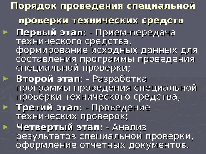 Порядок проведения специальной проверки технических средств  ► Первый этап : - Прием-передача технического