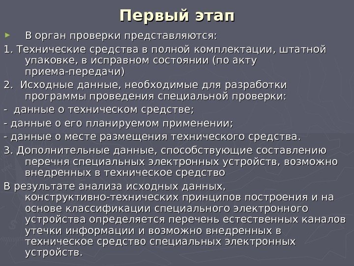 Первый этап ► В орган проверки представляются: 1. Технические средства в полной комплектации, штатной