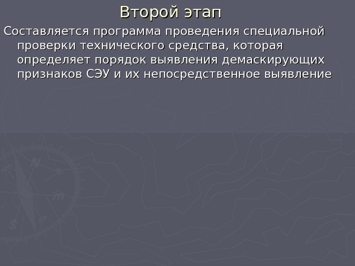 Второй этап Составляется программа проведения специальной проверки технического средства, которая определяет порядок выявления демаскирующих