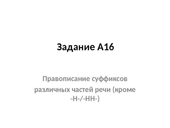 Задание А 1 6 Правописание суффиксов различных частей речи (кроме -Н-/-НН-) 