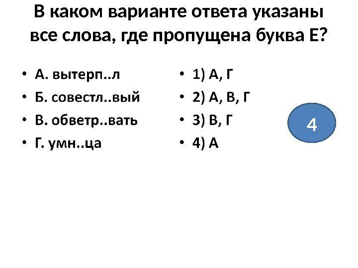 В каком варианте ответа указаны все слова, где пропущена буква Е? 4 