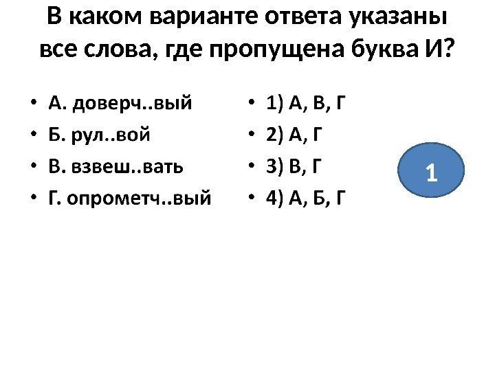 В каком варианте ответа указаны все слова, где пропущена буква И? 1 