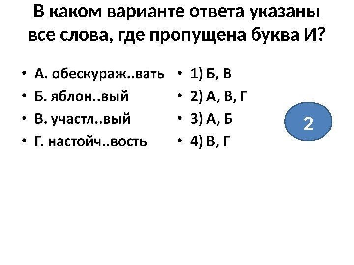 В каком варианте ответа указаны все слова, где пропущена буква И? 2 