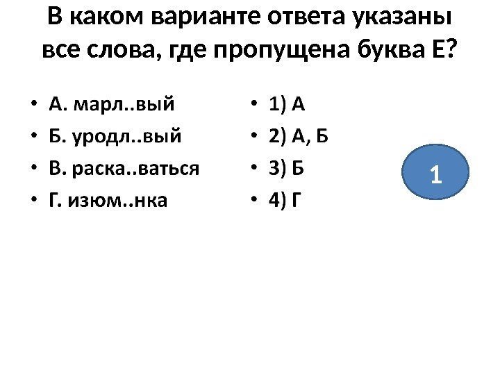 В каком варианте ответа указаны все слова, где пропущена буква Е? 1 