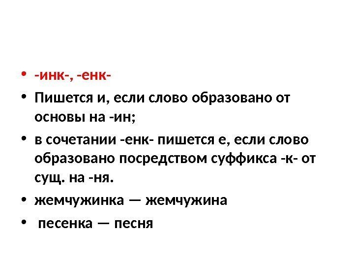  • -инк-, -енк- • Пишется и, если слово образовано от основы на -ин;