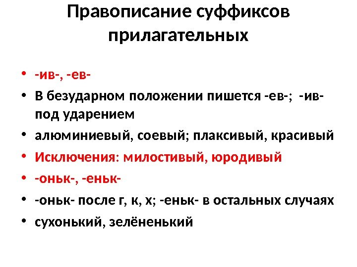 Правописание суффиксов прилагательных • -ив-, -ев- • В безударном положении пишется -ев-;  -ив-