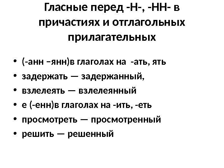 Гласные перед -Н-, -НН- в причастиях и отглагольных прилагательных • (-анн –янн)в глаголах на