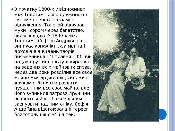  З початку 1880 -х у відносинах між Толстим і його дружиною і синами