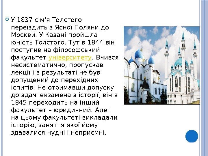  У 1837 сім'я Толстого переїздить з Ясної Поляни до Москви. У Казані пройшла