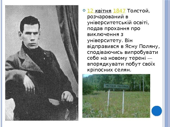  12 квітня  1847 Толстой,  розчарований в університетській освіті,  подав прохання
