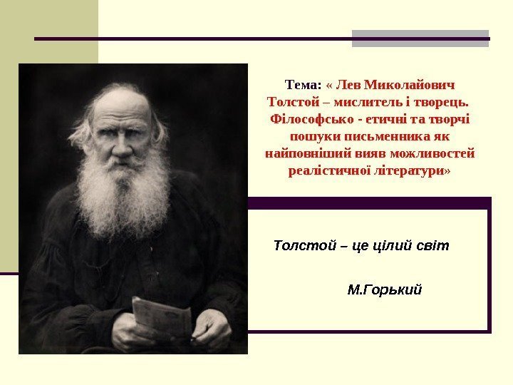   Тема: « Лев Миколайович Толстой – мислитель і творець.  Філософсько -