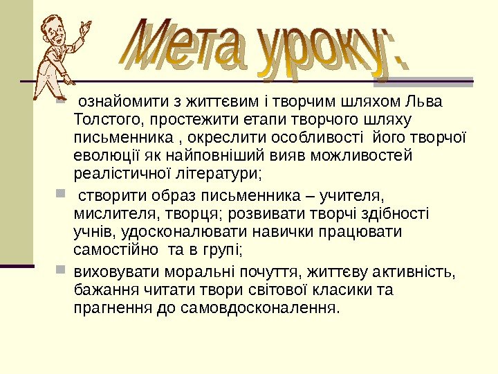  ознайомити з життєвим і творчим шляхом Льва Толстого, простежити етапи творчого шляху письменника