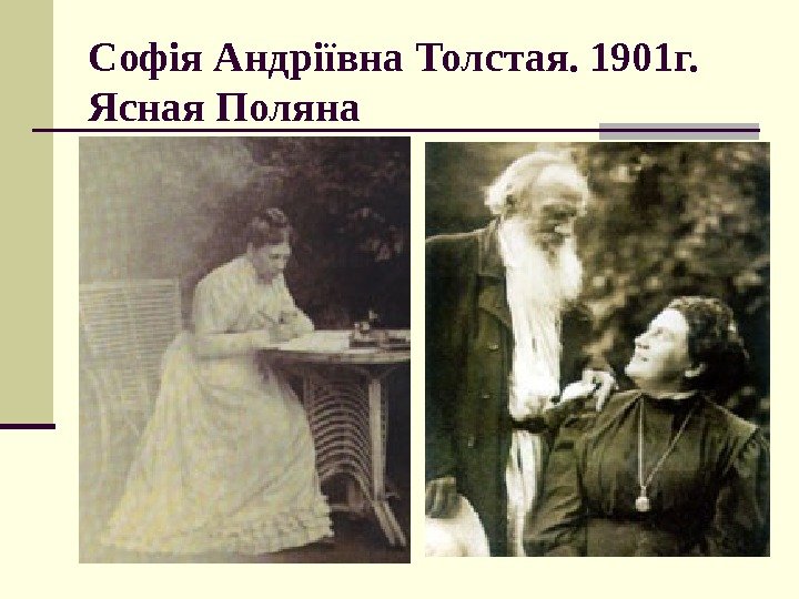   Софія Андріївна Толстая. 1901 г. Ясная Поляна 
