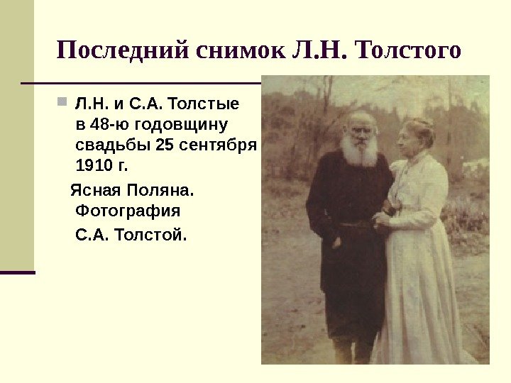   Последний снимок Л. Н. Толстого Л. Н. и С. А. Толстые в