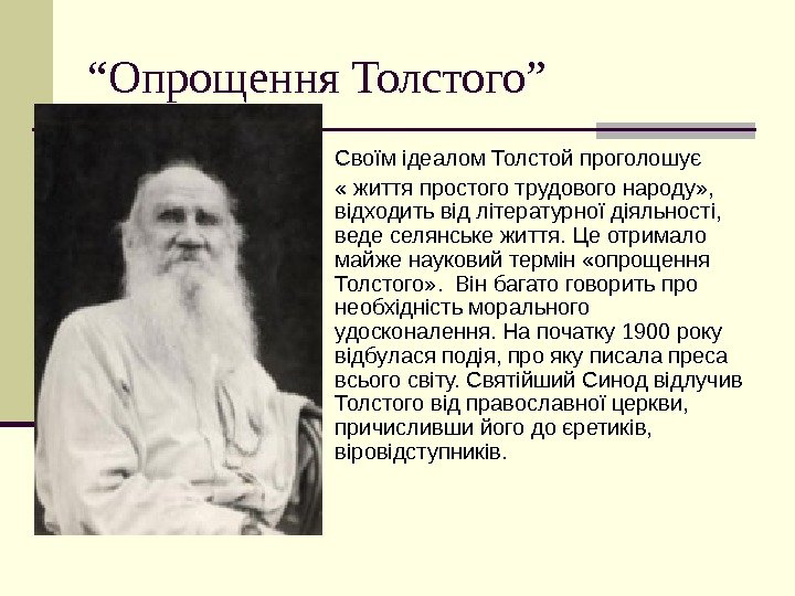   “ Опрощення Толстого” Своїм ідеалом Толстой проголошує  « життя простого трудового