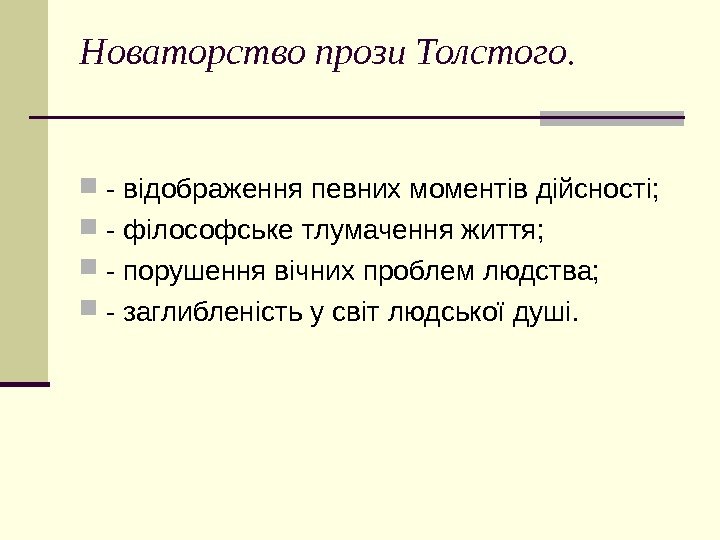  Новаторство прози Толстого.  - відображення певних моментів дійсності;  - філософське