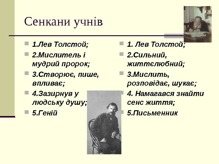   Сенкани учнів 1. Лев Толстой;  2. Мислитель і мудрий пророк; 