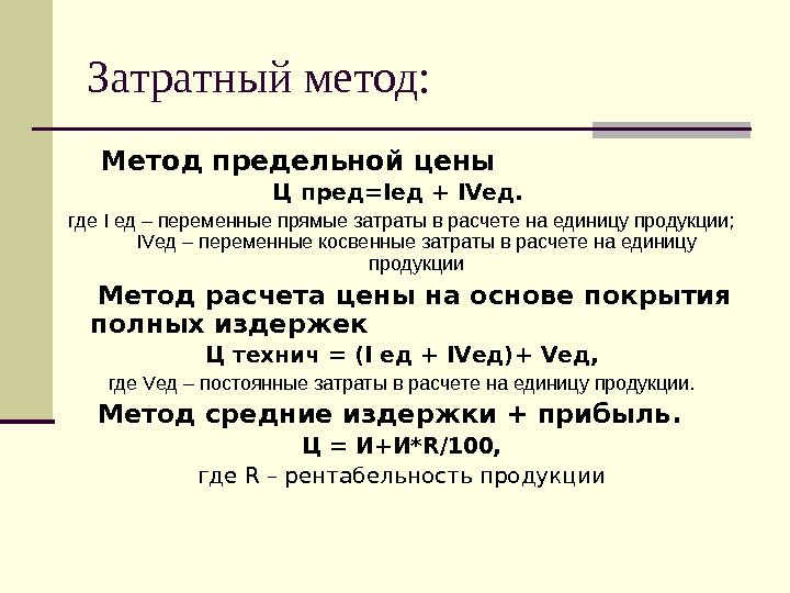 Затратный метод: Метод предельной цены Ц пред= I ед + IV ед.  где