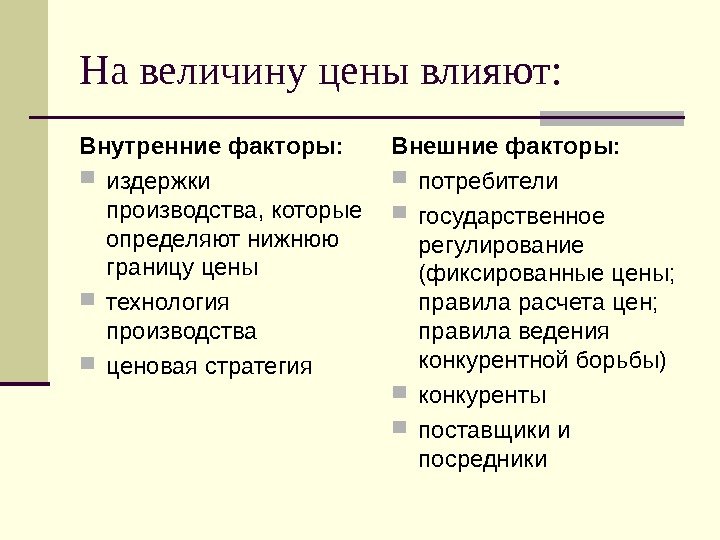 На величину цены влияют: Внутренние факторы: издержки производства, которые определяют нижнюю границу цены технология