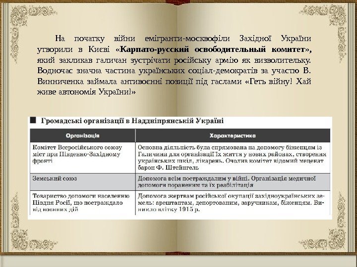 На початку війни емігранти-москвофіли Західної України утворили в Києві  «Карпато-русский освободительный комитет» ,