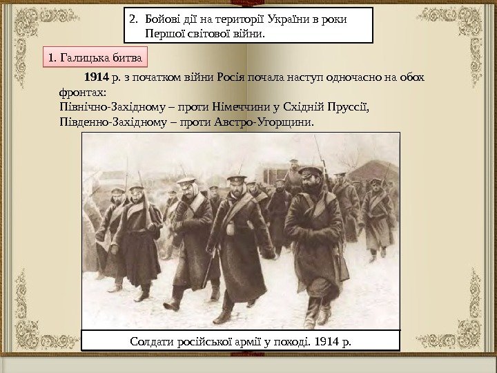 2.  Бойові дії на території України в роки   Першої світової війни.