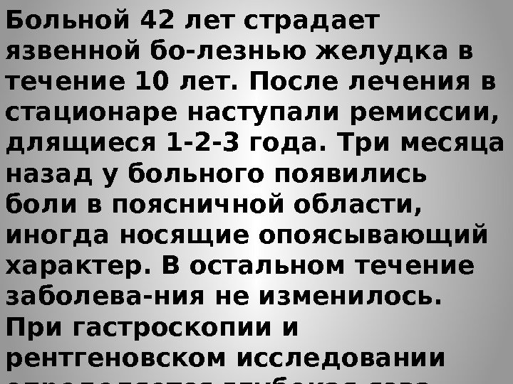 Больной 42 лет страдает язвенной бо-лезнью желудка в течение 10 лет. После лечения в