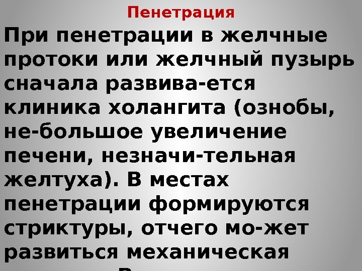 Пенетрация При пенетрации в желчные протоки или желчный пузырь сначала развива-ется клиника холангита (ознобы,