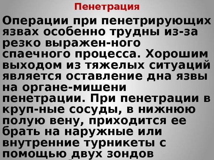 Пенетрация Операции при пенетрирующих язвах особенно трудны из-за резко выражен-ного спаечного процесса. Хорошим выходом