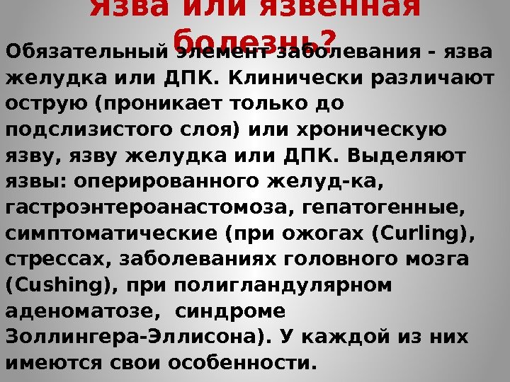 Язва или язвенная болезнь? Обязательный элемент заболевания - язва желудка или ДПК. Клинически различают