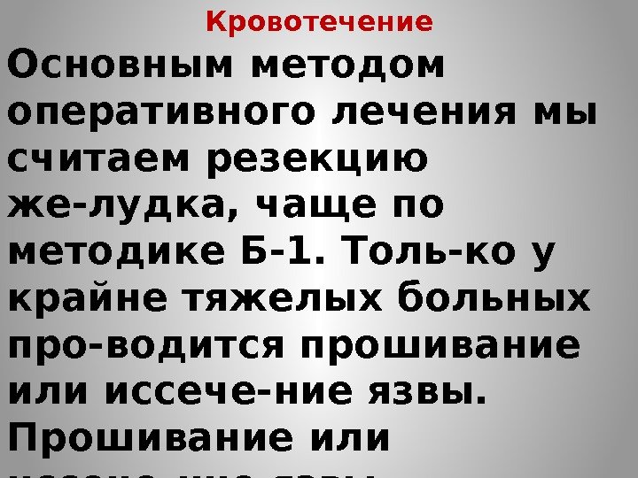 Кровотечение Основным методом оперативного лечения мы считаем резекцию же-лудка, чаще по методике Б-1. Толь-ко