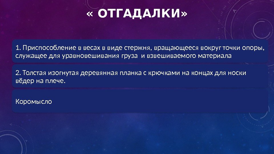  « ОТГАДАЛКИ» 1. Приспособление в весах в виде стержня, вращающееся вокруг точки опоры,