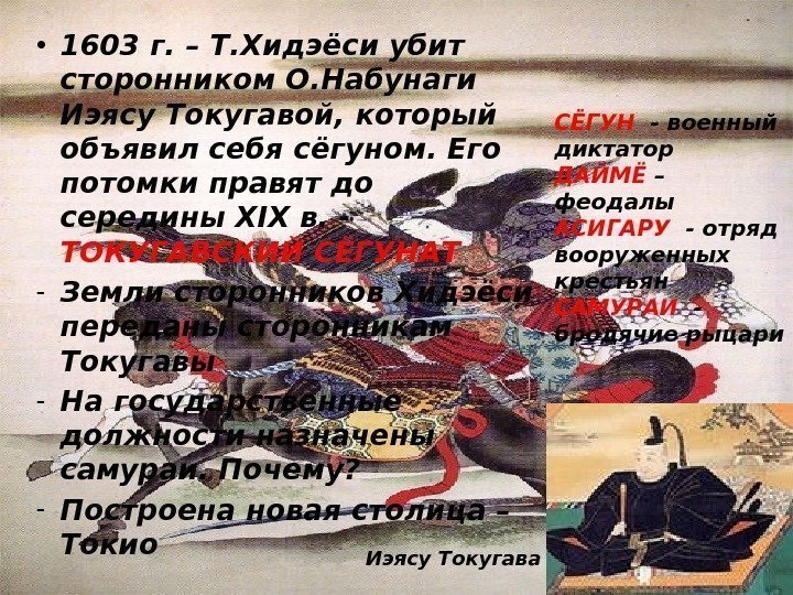  • 1603 г. – Т. Хидэёси убит сторонником О. Набунаги Иэясу Токугавой, который