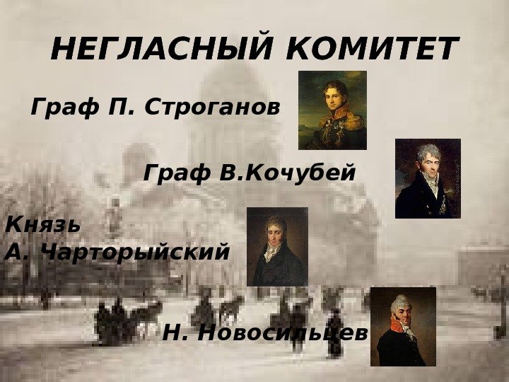 НЕГЛАСНЫЙ КОМИТЕТ Граф П. Строганов Граф В. Кочубей Князь А. Чарторыйский Н. Новосильцев 