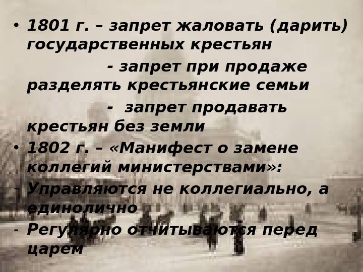  • 1801 г. – запрет жаловать (дарить) государственных крестьян    -