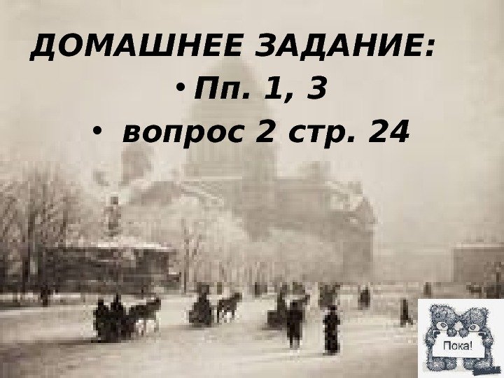 ДОМАШНЕЕ ЗАДАНИЕ:  • Пп. 1, 3 •  вопрос 2 стр. 24 