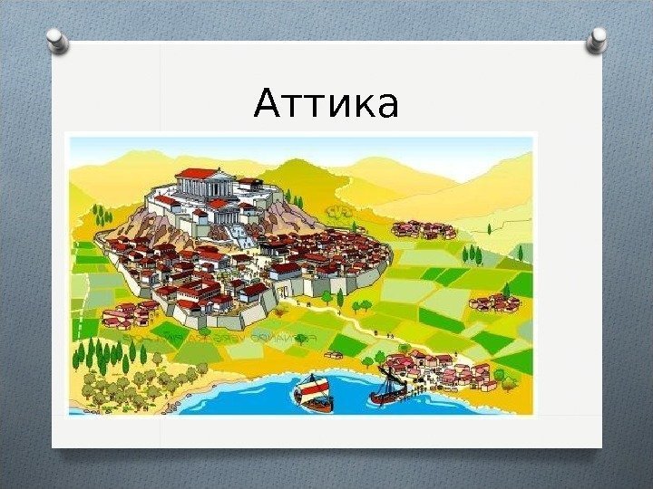 Аттика  