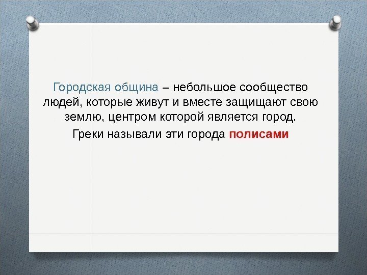 Городская община – небольшое сообщество людей, которые живут и вместе защищают свою землю, центром