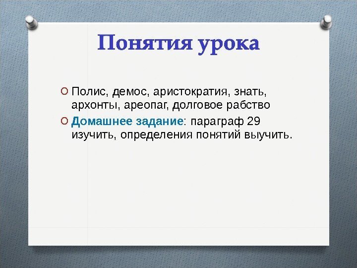 O Полис, демос, аристократия, знать,  архонты, ареопаг, долговое рабство O Домашнее задание :