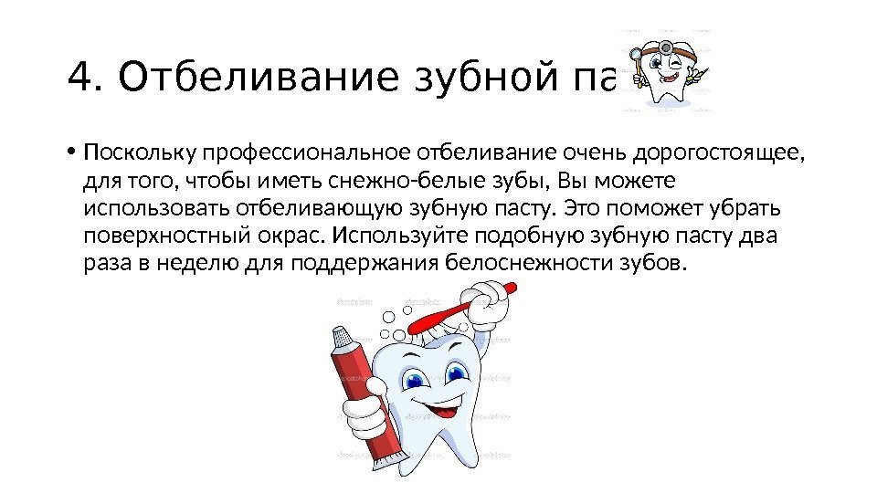4. Отбеливание зубной пасты • Поскольку профессиональное отбеливание очень дорогостоящее,  для того, чтобы
