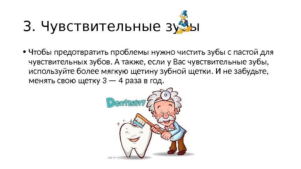 3. Чувствительные зубы • Чтобы предотвратить проблемы нужно чистить зубы с пастой для чувствительных